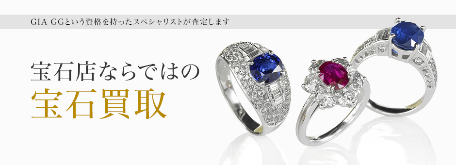 宝石買取バナー