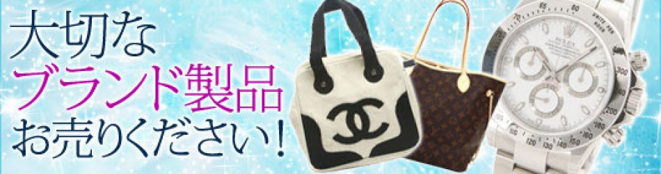 ブランド買取バナー